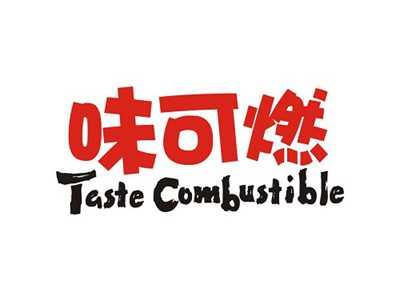 味可燃TASTECOMBUSTIBLE