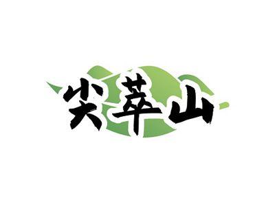 尖萃山