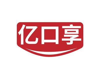 亿口享