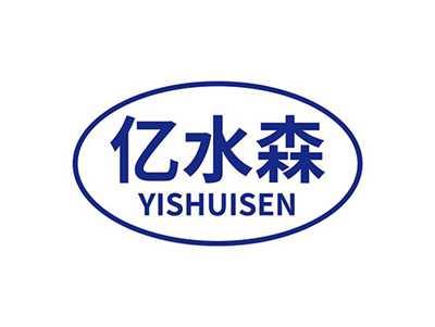 亿水森YISHUISEN