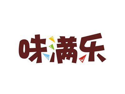 味满乐