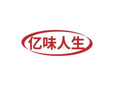 亿味人生