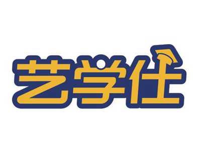 艺学仕