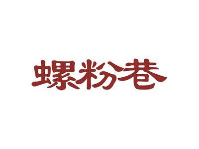 螺粉巷