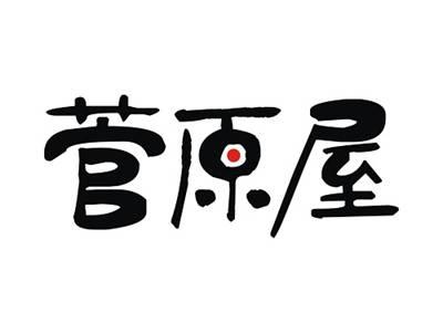 菅原屋
