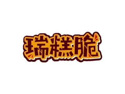瑞糕脆
