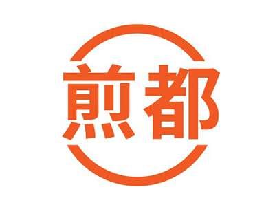 煎都