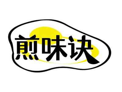 煎味诀