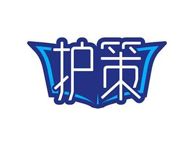 护策
