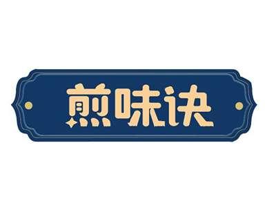煎味诀