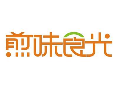 煎味食光