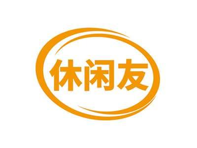 休闲友