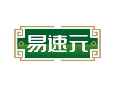 易速元