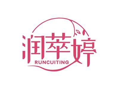 润萃婷RUNCUITING