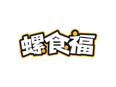 螺食福