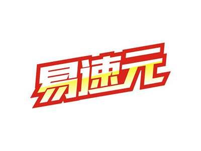 易速元