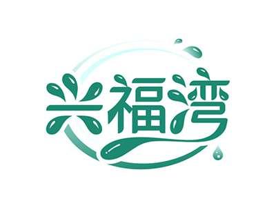 兴福湾XINGFUWAN