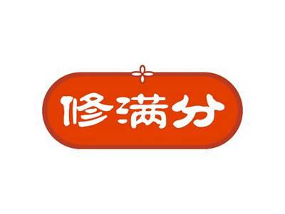 修满分