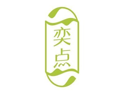 奕点