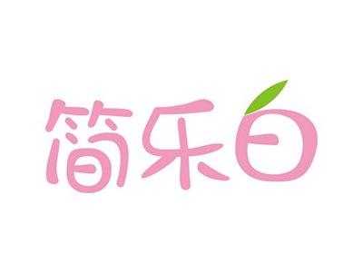 简乐白