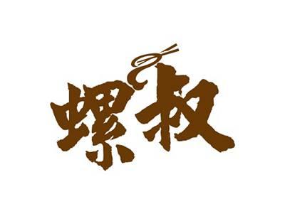 螺叔