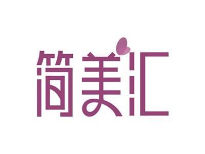 简美汇