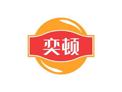 奕顿