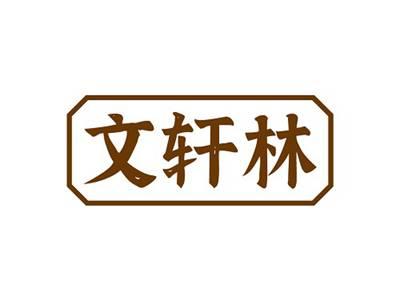 文轩林