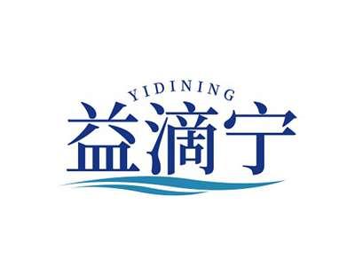 益滴宁YIDINING