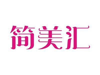简美汇