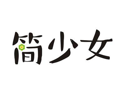 简少女