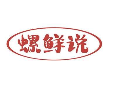 螺鲜说