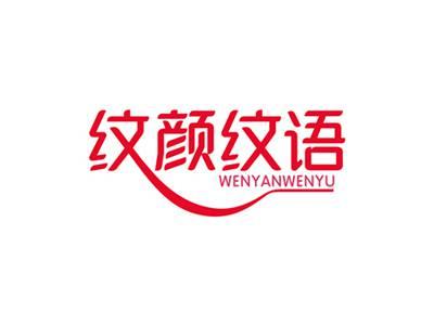 纹颜纹语WENYANWENYU