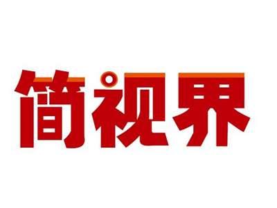 简视界