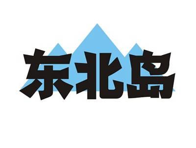 东北岛
