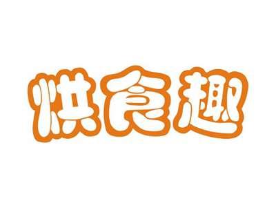 烘食趣