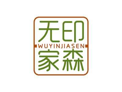 无印家森WUYINJIASEN