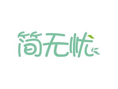 简无忧