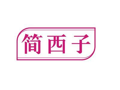 简西子