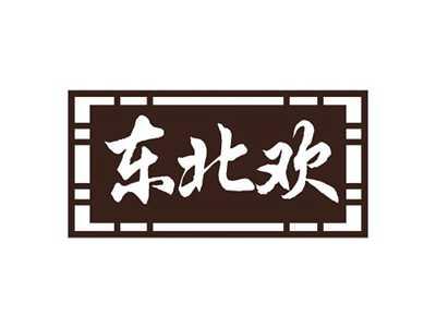 东北欢