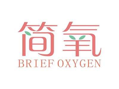 简氧BRIEFOXYGEN