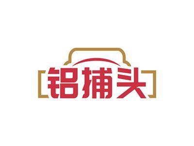 铝捕头