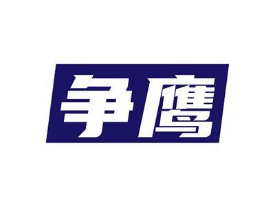 争鹰