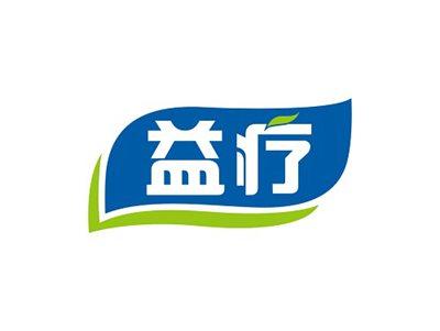 益疗