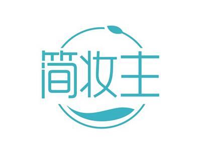 简妆主