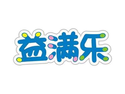 益满乐