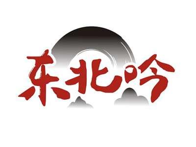 东北吟