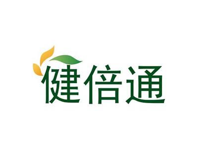 健倍通
