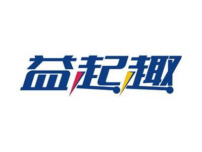 益起趣