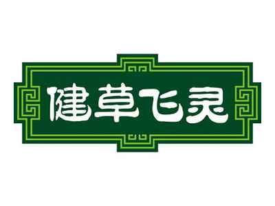 健草飞灵